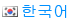 한국어